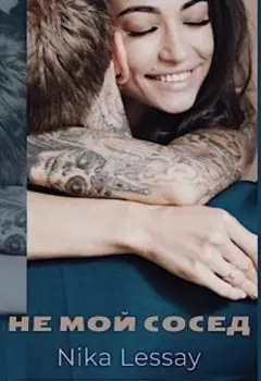 Не мой сосед