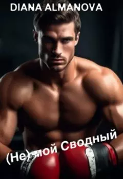 (не) мой Сводный