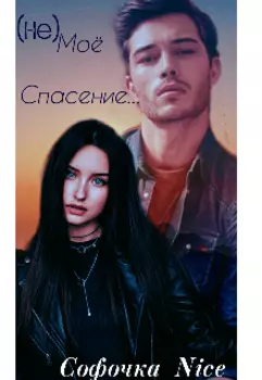 (не) Моё спасение...