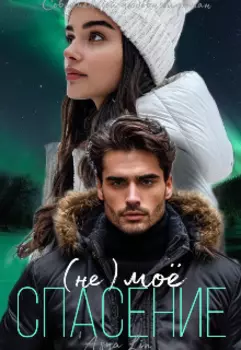 (не) моё спасение