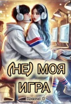 (не) Моя Игра