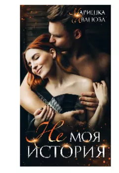 Не моя история.