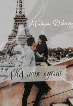 (не) моя кукла