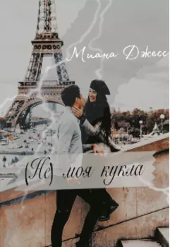 (не) моя кукла