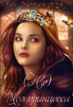 (не) Моя принцесса
