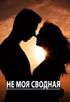 Не моя сводная