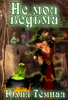 Не моя ведьма