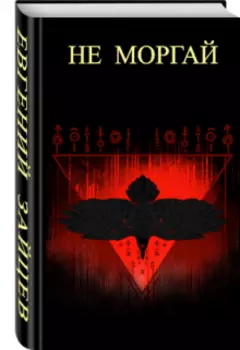 Не моргай