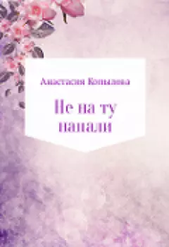 Не на ту напали