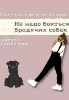 Не надо бояться бродячих собак
