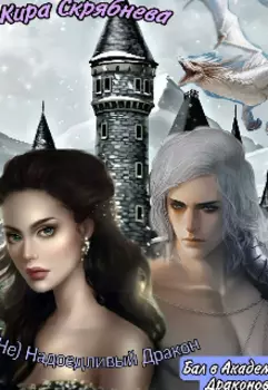 (не) Надоедливый Дракон