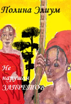 Не нарушая запретов