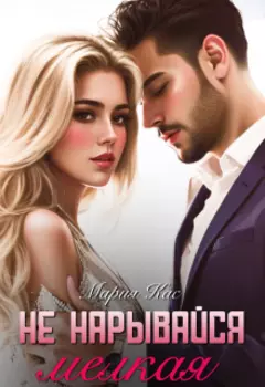 Не нарывайся, мелкая!