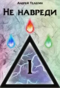Не навреди [1]