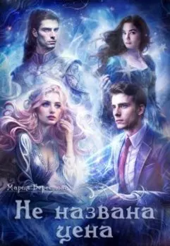 Не названа цена