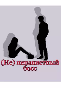 (не) ненавистный босс