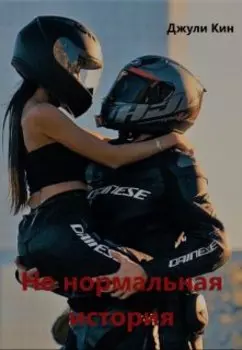 (не) нормальная история
