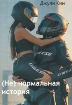 (не) нормальная история
