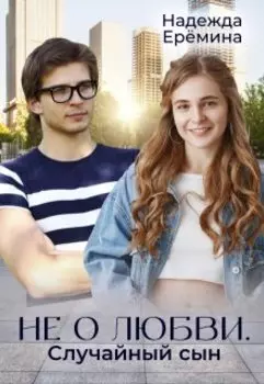 ( Не ) о любви. Случайный сын