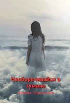 Не оборачивайся в тумане