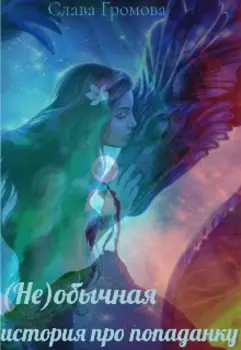 (не)обычная история про попаданку