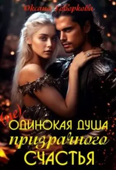 Одинокая душа призрачного счастья, том 2