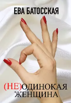 (не)одинокая женщина