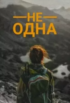 Не одна