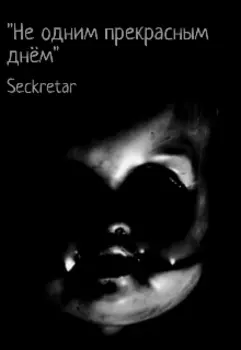"Не одним прекрасным днём"