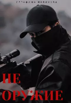 (не) Оружие
