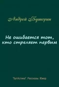 Не ошибается тот, кто стреляет первым