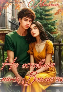 Не оставляй меня, Виолетта