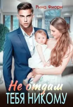 Фиктивная невеста босса