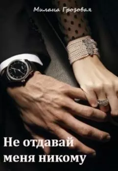 Не отдавай меня никому