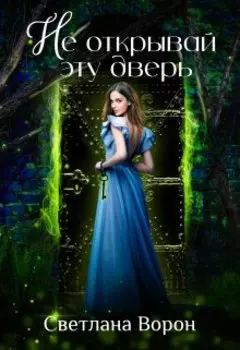 Не открывай вампиру дверь!