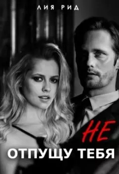 Не отпущу тебя