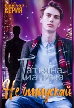 Не отпускай