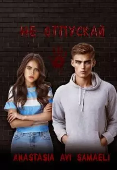 Не отпускай