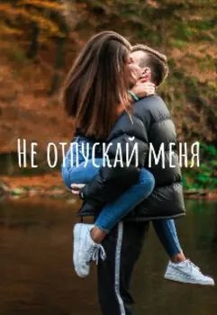 Не Отпускай Меня