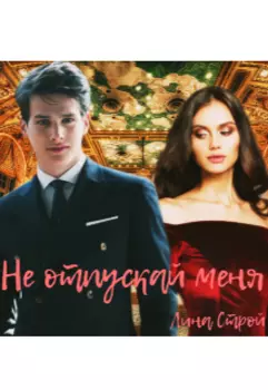 Не отпускай меня