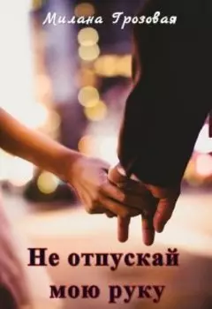 Не отпускай мою руку