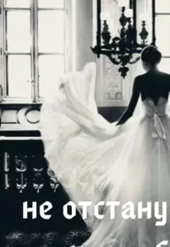 Не отстану,пока не полюбишь