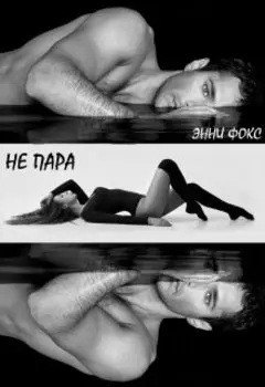 Не пара