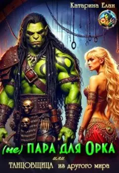 (не) Пара для орка или Танцовщица из другого мира