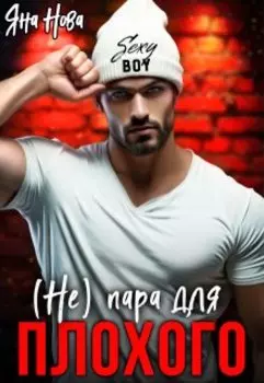 ( Не) пара для Плохого