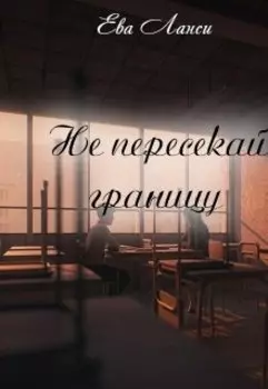 Не пересекай границу