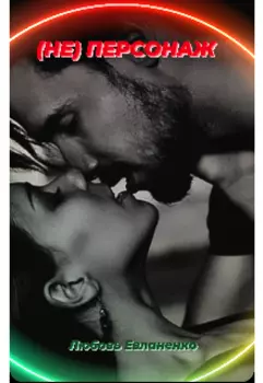 (не) Персонаж