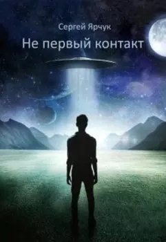 Не первый контакт