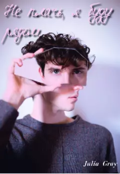 Не плачь, я буду рядом.