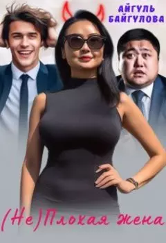 (не) Плохая жена